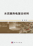 水泥基热电复合材料