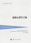 道德心理学手册