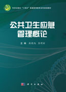 公共卫生应急管理概论