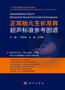 正常胎儿生长发育超声标准参考图谱