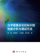 光学图像自动目标识别性能分析与测试方法