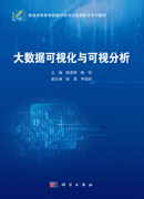 大数据可视化与可视分析