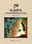从龙到鸟：热河生物群兽脚类恐龙与鸟类