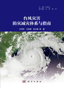 台风灾害防灾减灾体系与指南