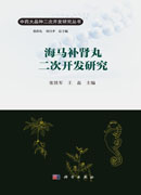 海马补肾丸二次开发研究