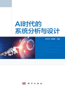 AI时代的系统分析与设计