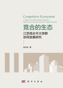 竞合的生态：江苏高水平大学群协同发展研究