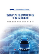 智能汽车信息物理系统工程应用手册