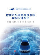 智能汽车信息物理系统架构设计方法