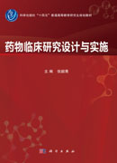 药物临床研究设计与实施