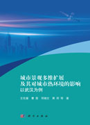 城市景观多维扩展及其对城市热环境的影响：以武汉为例