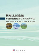 塔里木河流域水资源优化配置与承载能力评估