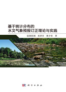 基于统计分布的水文气象预报订正理论与实践