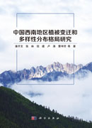 中国西南地区植被变迁和多样性分布格局研究