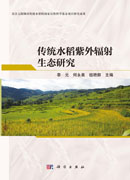 传统水稻紫外辐射生态研究