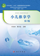 小儿推拿学（第2版）