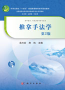 推拿手法学（第2版）
