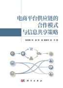电商平台供应链的合作模式与信息共享策略