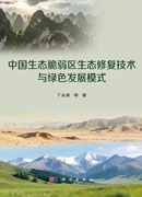 中国生态脆弱区生态修复技术与绿色发展模式