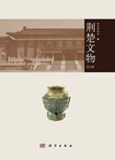 荆楚文物（第8辑）