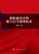 涡街流量计的数字信号处理技术