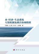 水-经济-生态系统互馈机制及耦合协调模拟