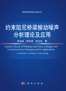 约束阻尼桥梁振动噪声分析理论及应用