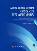 资源受限边缘网络的动态优化与智能协同方法研究