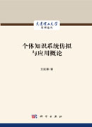 个体知识系统仿拟与应用概论