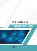 基于机器视觉的工业智能检测方法研究