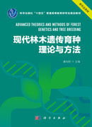 现代林木遗传育种理论与方法