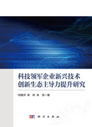科技领军企业新兴技术创新生态主导力提升研究