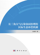 长三角大气污染协同治理的区际生态补偿机制