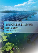 采煤沉陷水域水生态环境演化及调控