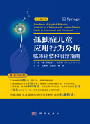 孤独症儿童应用行为分析：临床评估和治疗指南（中文翻译版）