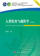 人类发育与遗传学(第四版)
