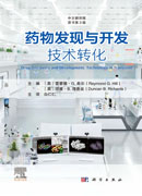 药物发现与开发：技术转化（原书第3版）