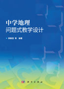 中学地理问题式教学设计