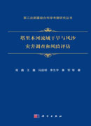 塔里木河流域干旱与风沙灾害调查和风险评估