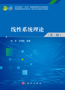 线性系统理论（第二版）