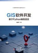 GIS软件开发——基于Python编程语言