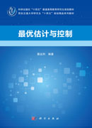 最优估计与控制