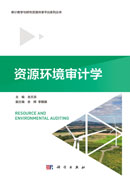 资源环境审计学
