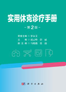 实用休克诊疗手册（第2版）