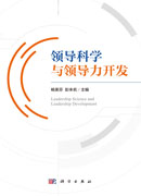 领导科学与领导力开发