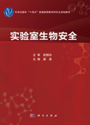 实验室生物安全