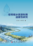 非常规水资源利用适度性研究