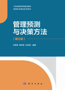 管理预测与决策方法（第五版）
