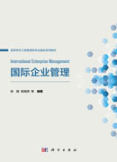 国际企业管理
