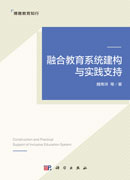 融合教育系统建构与实践支持